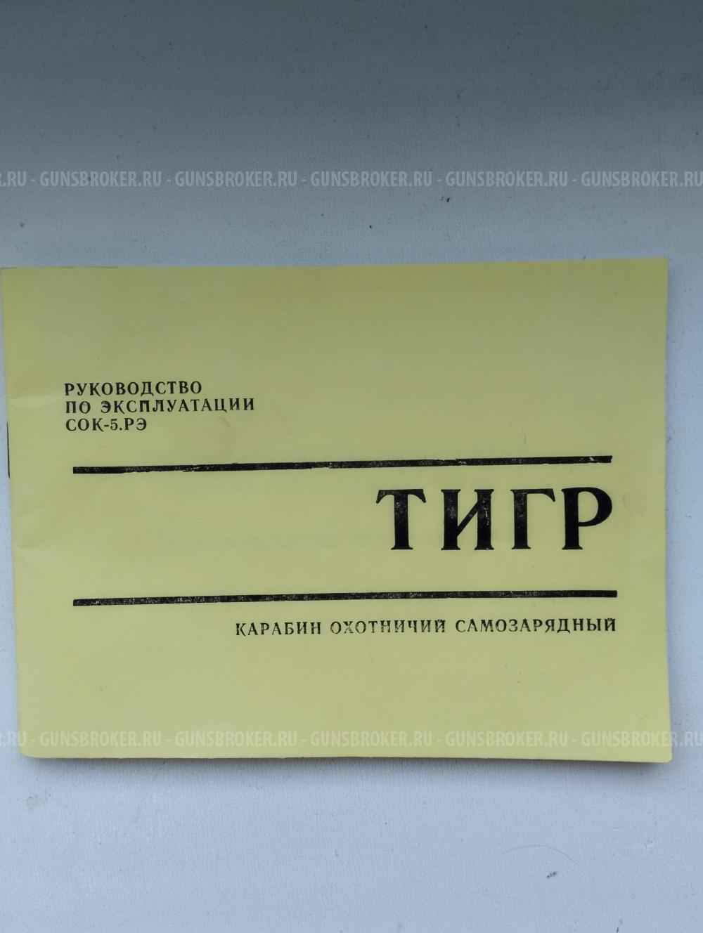 Тигр СОК 5-01