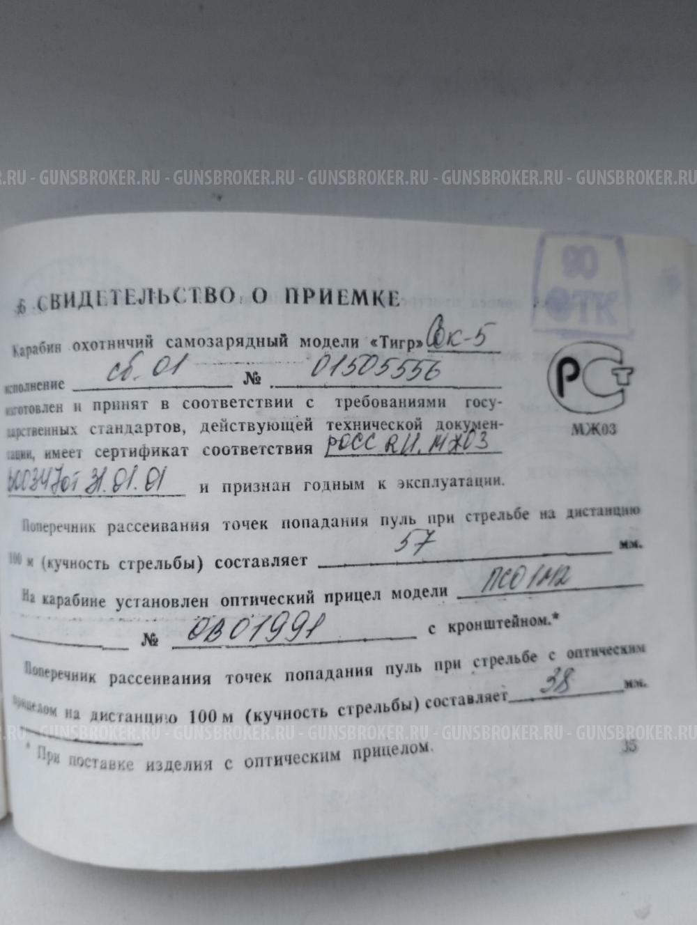 Тигр СОК 5-01