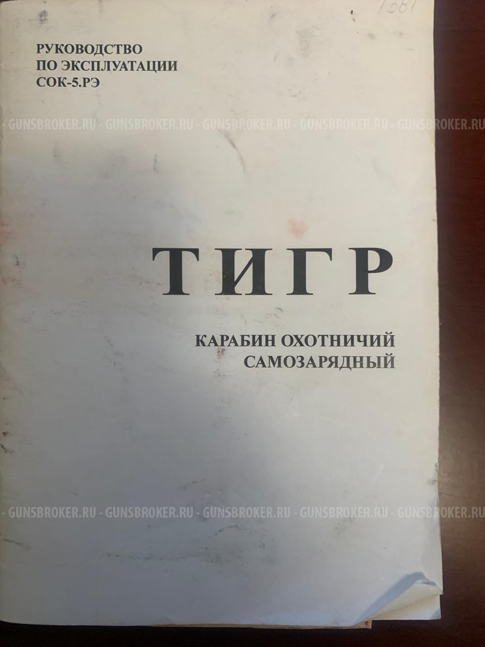 Тигр СОК-5 7.62х54