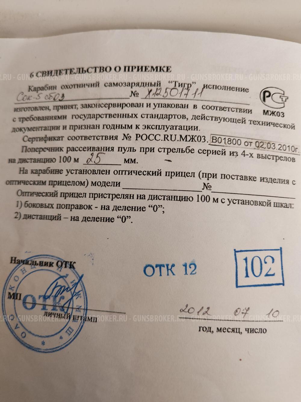 Тигр сок-5 исп.5