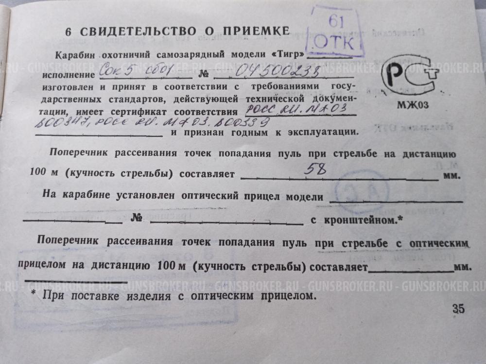 ТИГР СОК 5 СБ 01 7.62Х54R НОВЫЙ 2004г.