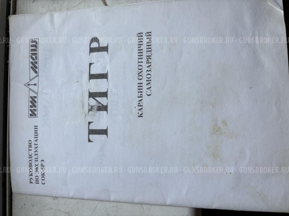Тигр СОК-5. Сб-01 7,62х54R