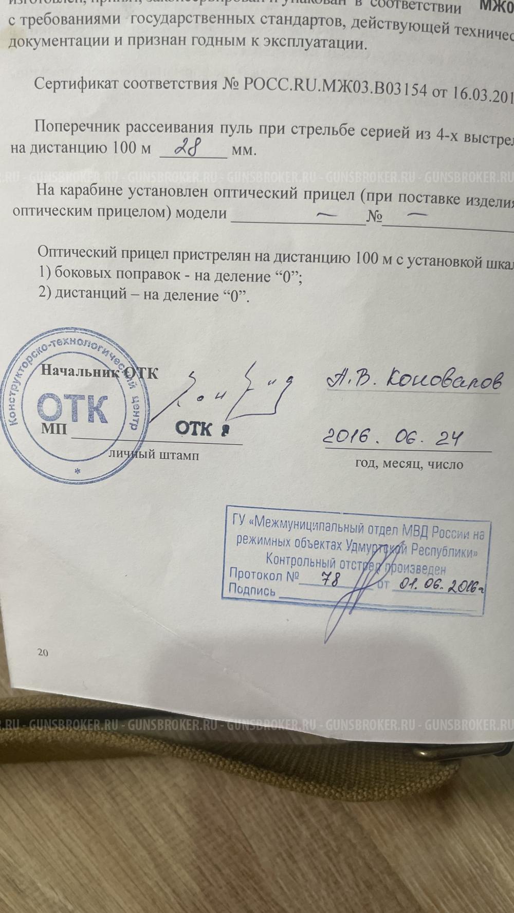 Тигр Сок-5 сб 02 кучность 28мм