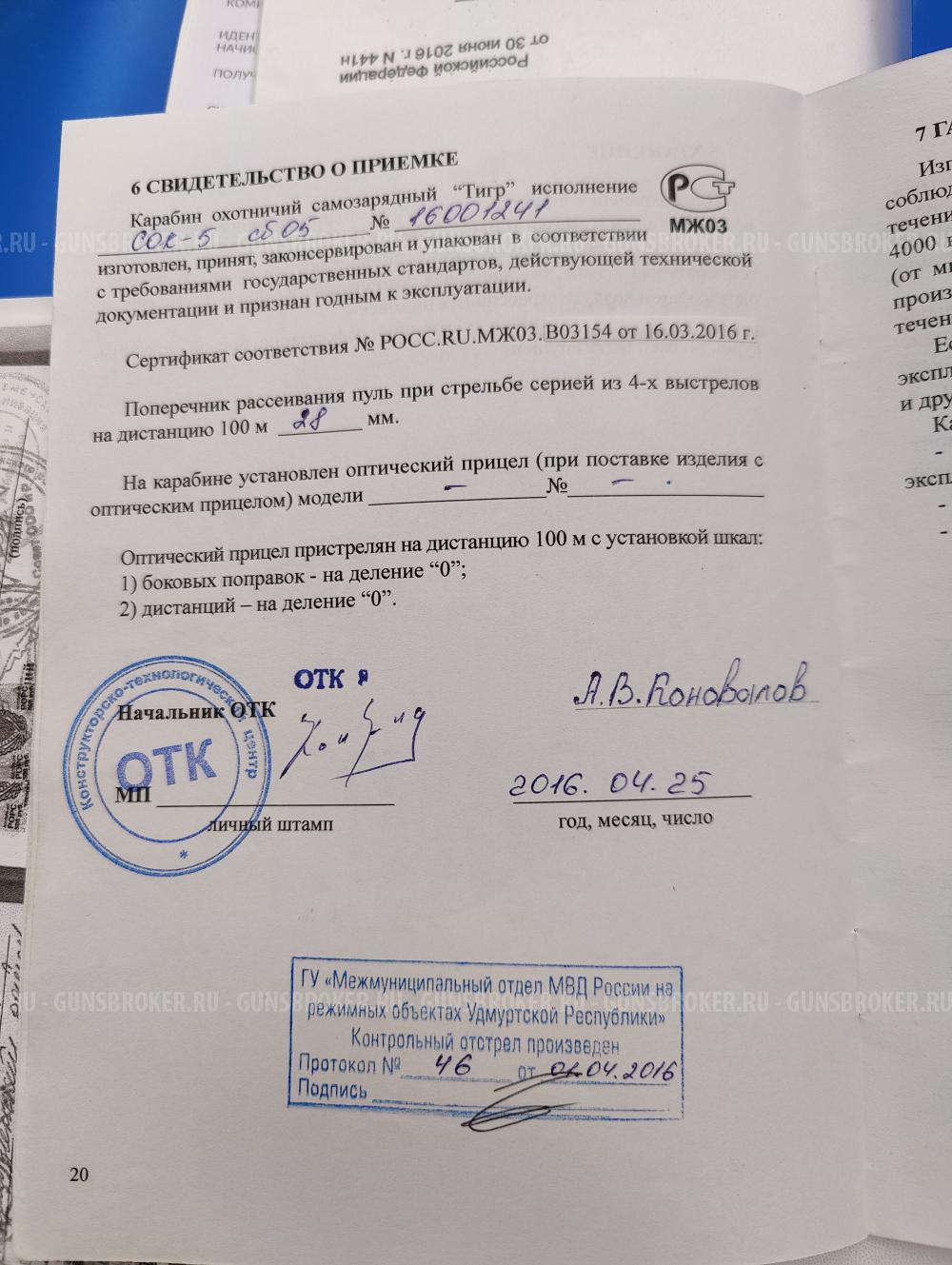 Тигр СОК-5, Сб-05