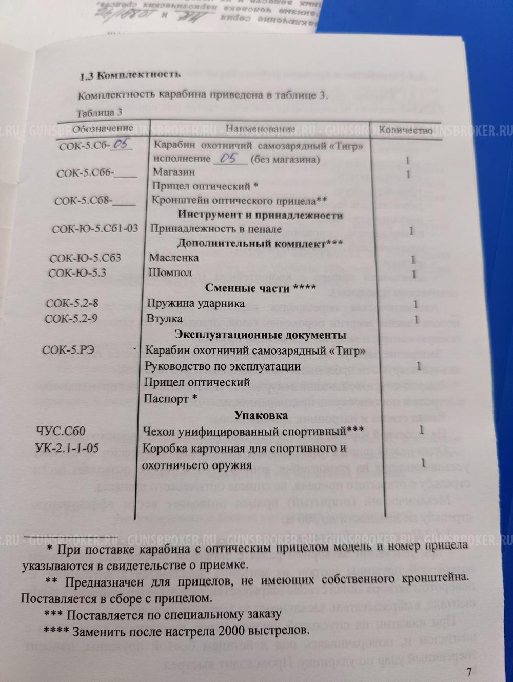 Тигр СОК-5, Сб-05
