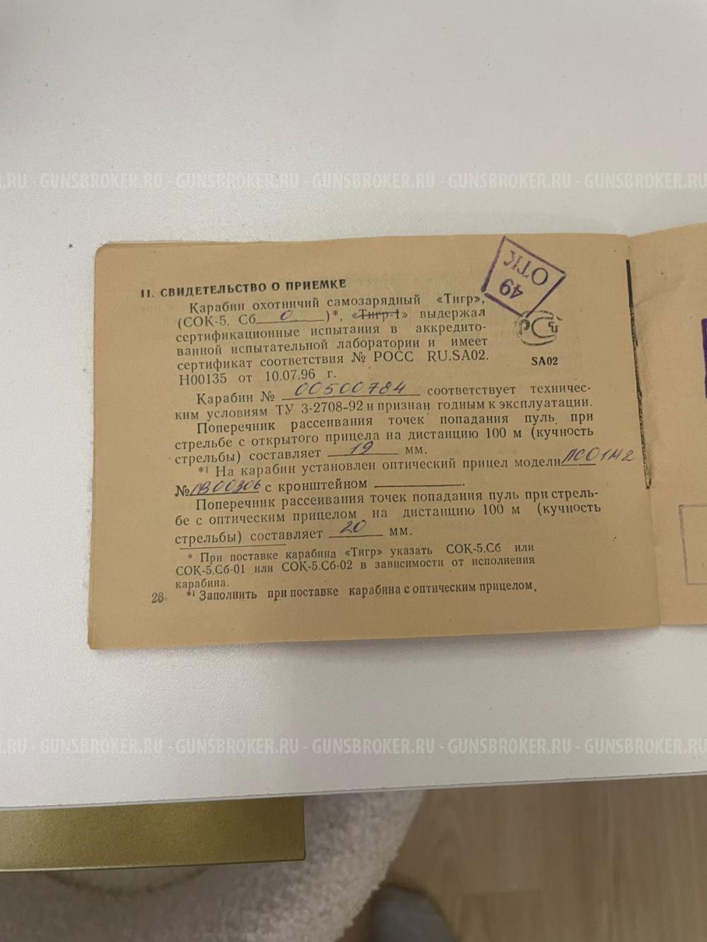 Тигр Сок-5 Сб-0