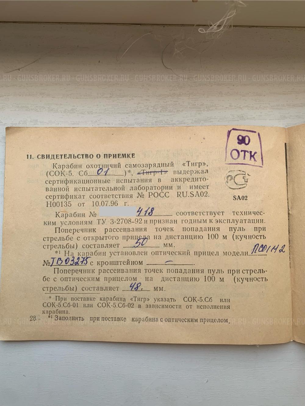 Тигр СОК-5 СБ-1 2000 г.в