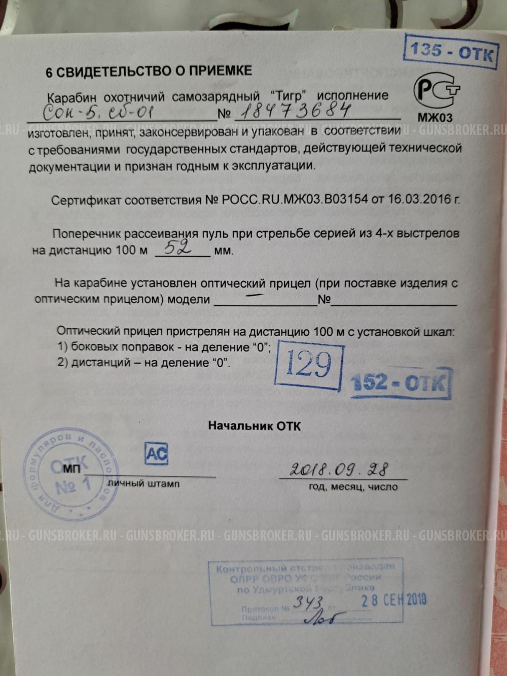 ТИГР СОК-5