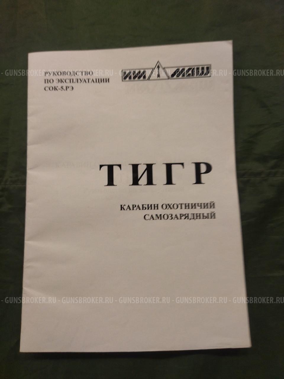 Тигр СОК-5.РЭ