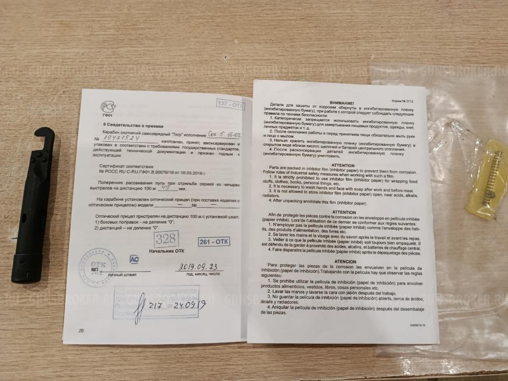 Тигр"сок-5",кл7,62*54r