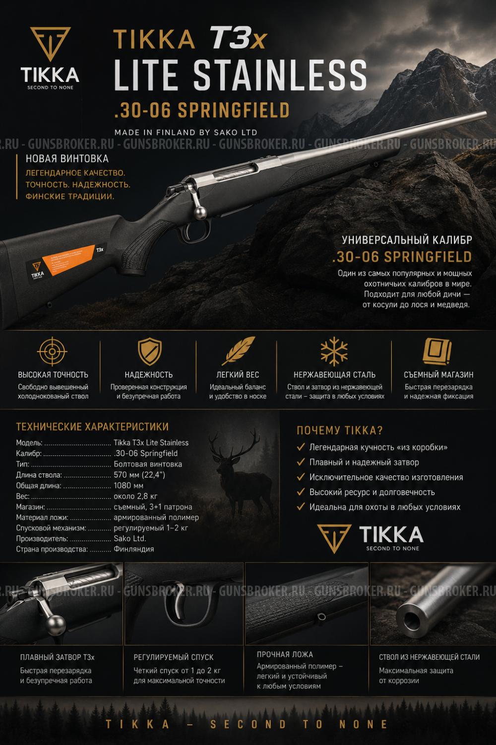 Tikka T3x Lite Stainless кал. .30-06 Springfield