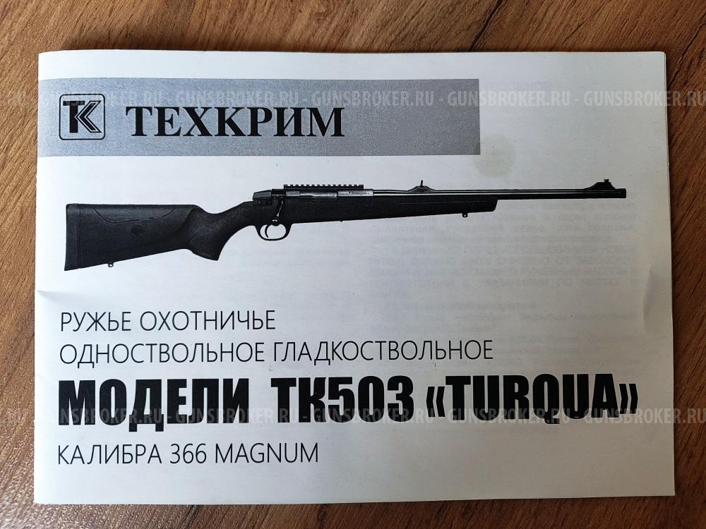 ТК-503 ТЕХКРИМ 366 magnum