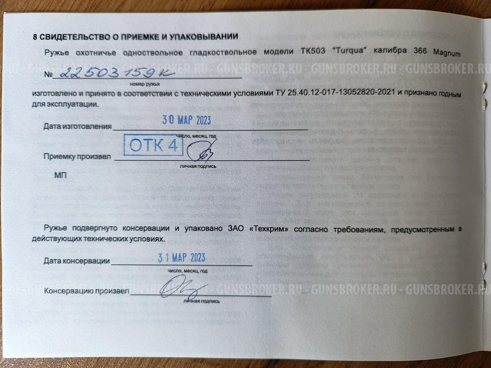 ТК-503 ТЕХКРИМ 366 magnum