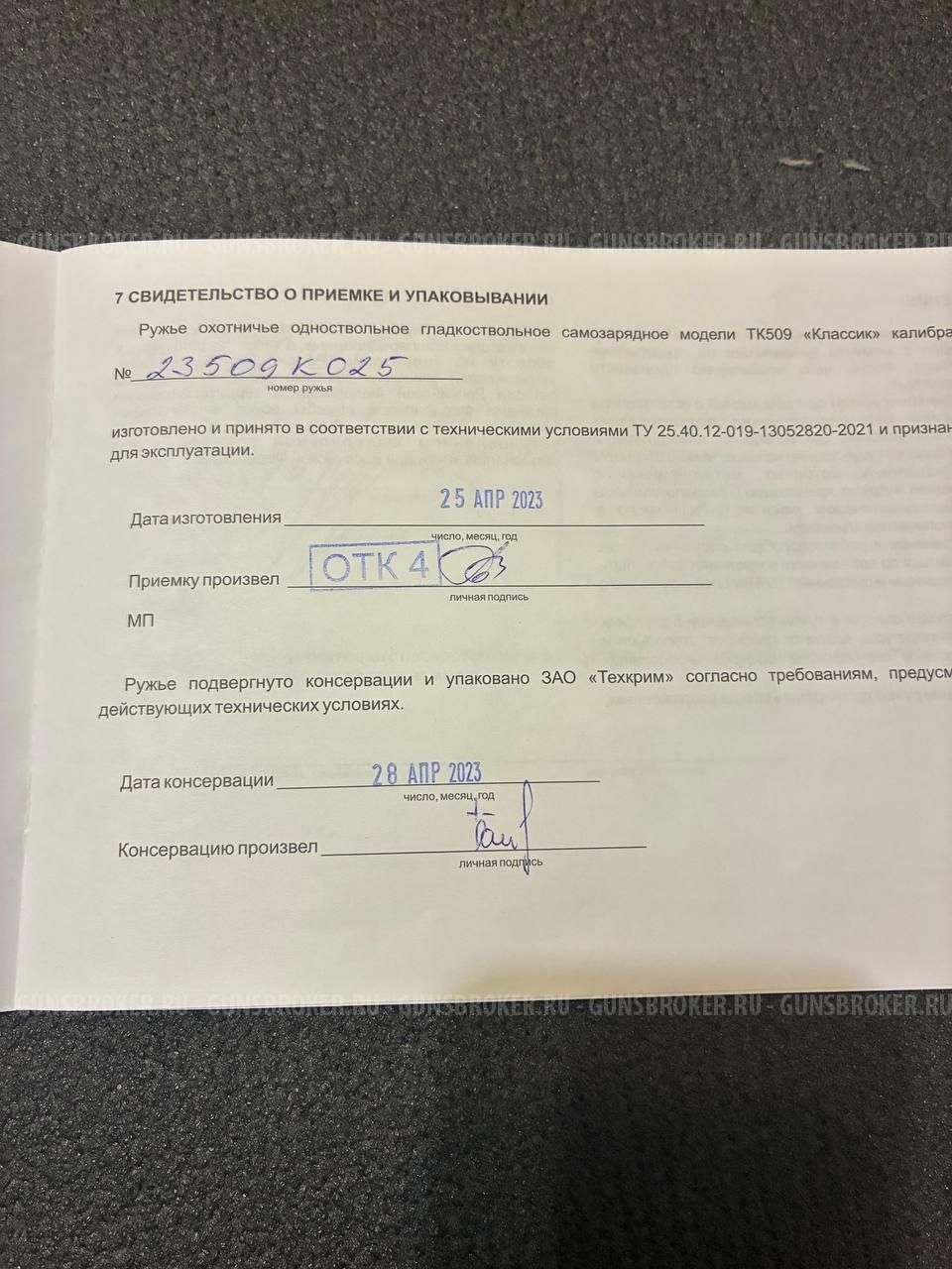 ТК 509 "Классик" (лицензия 2 года)