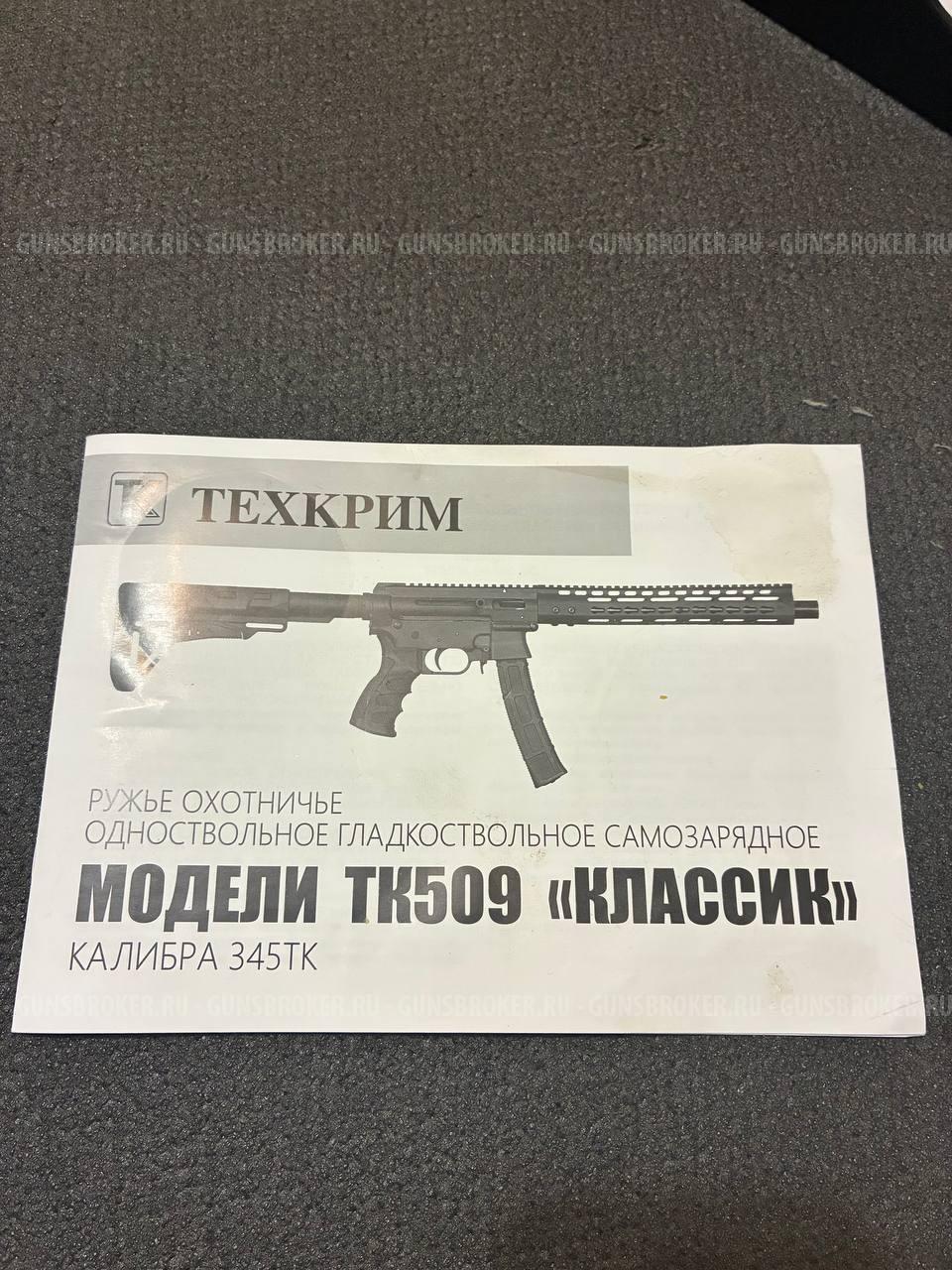 ТК 509 "Классик" (лицензия 2 года)