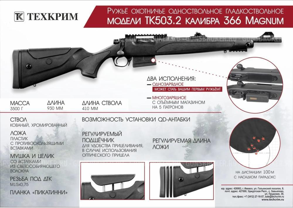 ТК503.2(многозарядное) кал.366Magnum