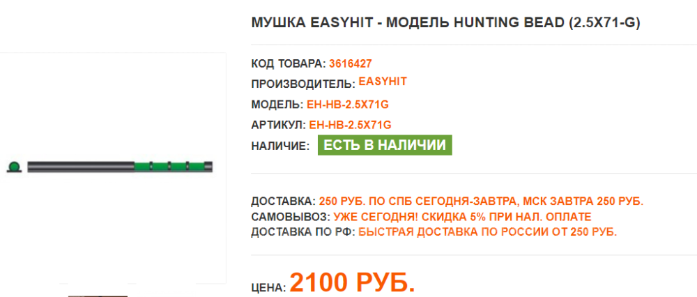 Тоннельная мушка easyhit 2.5X71mm
