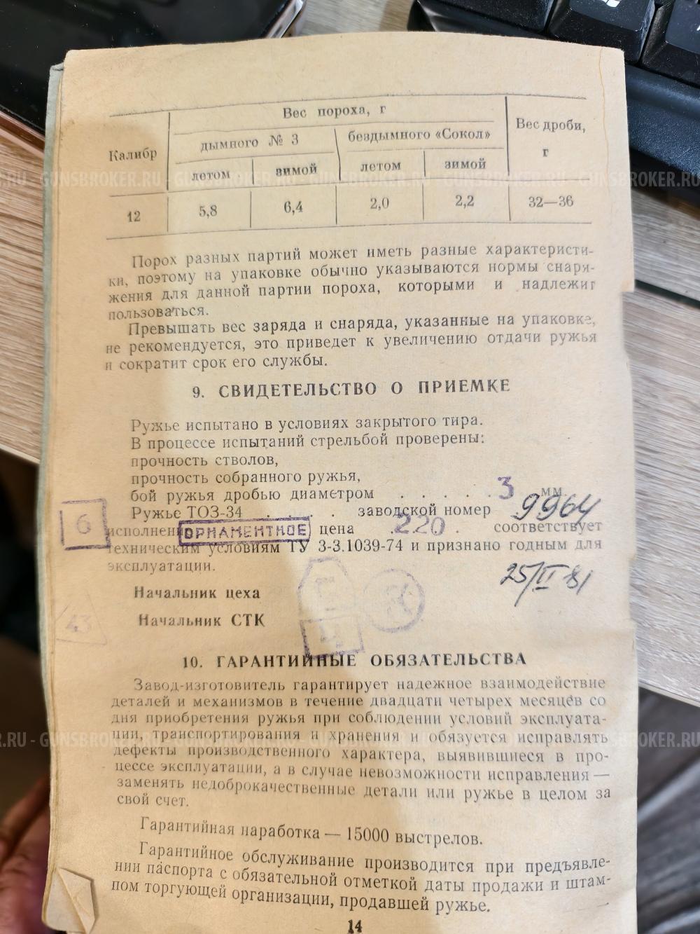 ТОЗ-34