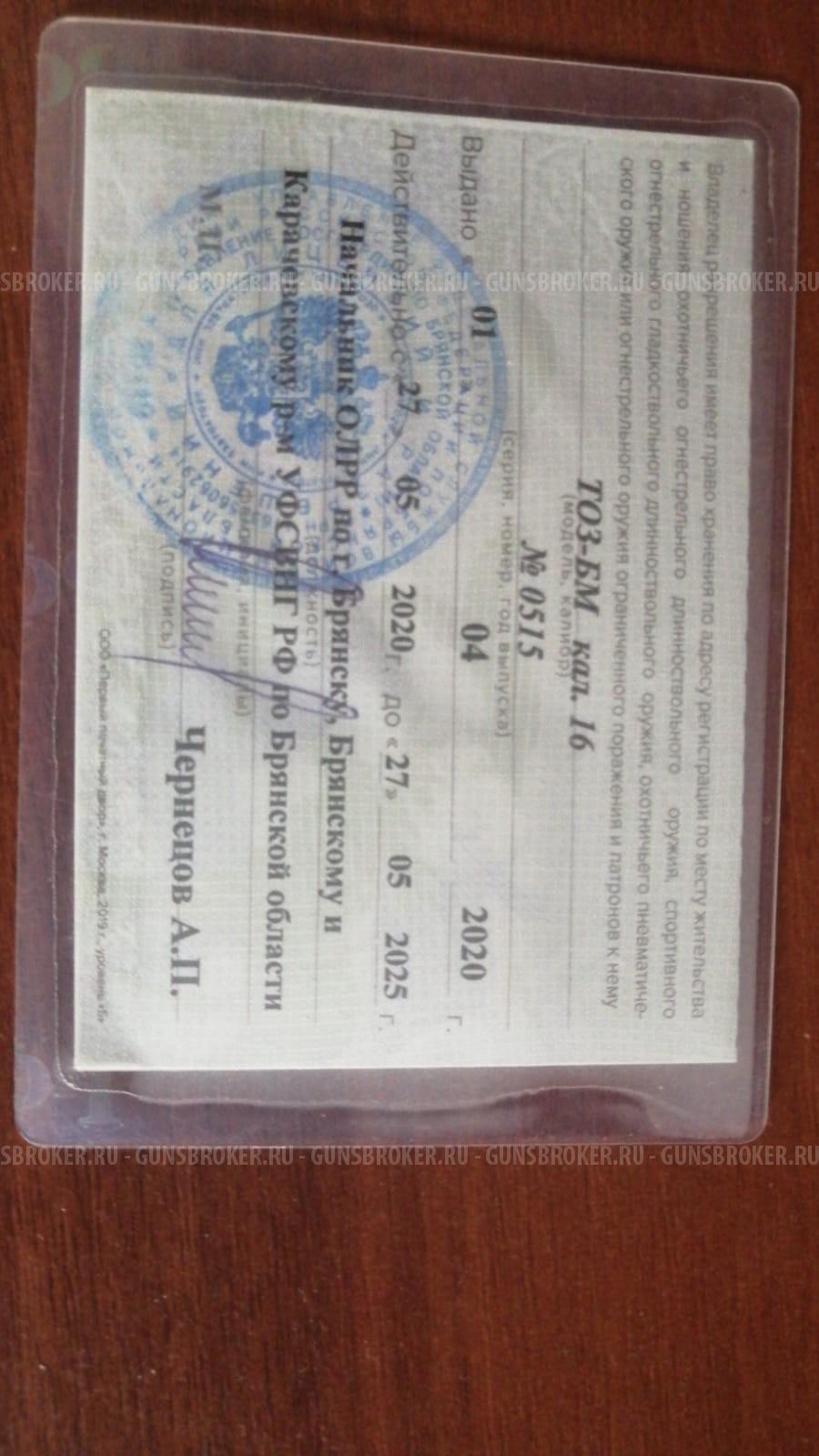 ТОЗ-БМ