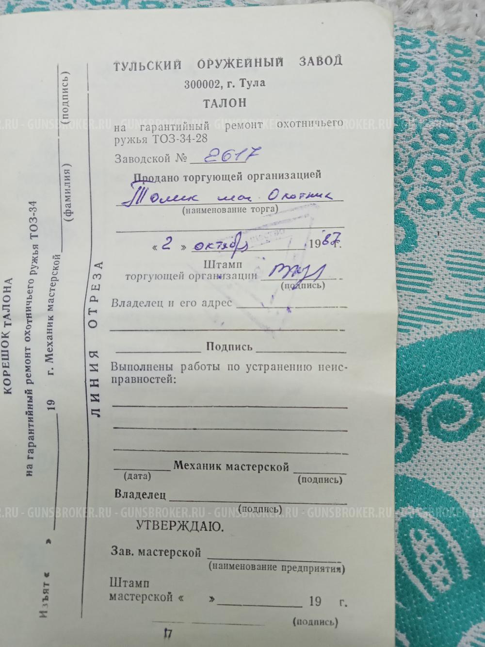 ТОЗ - 34 - 28