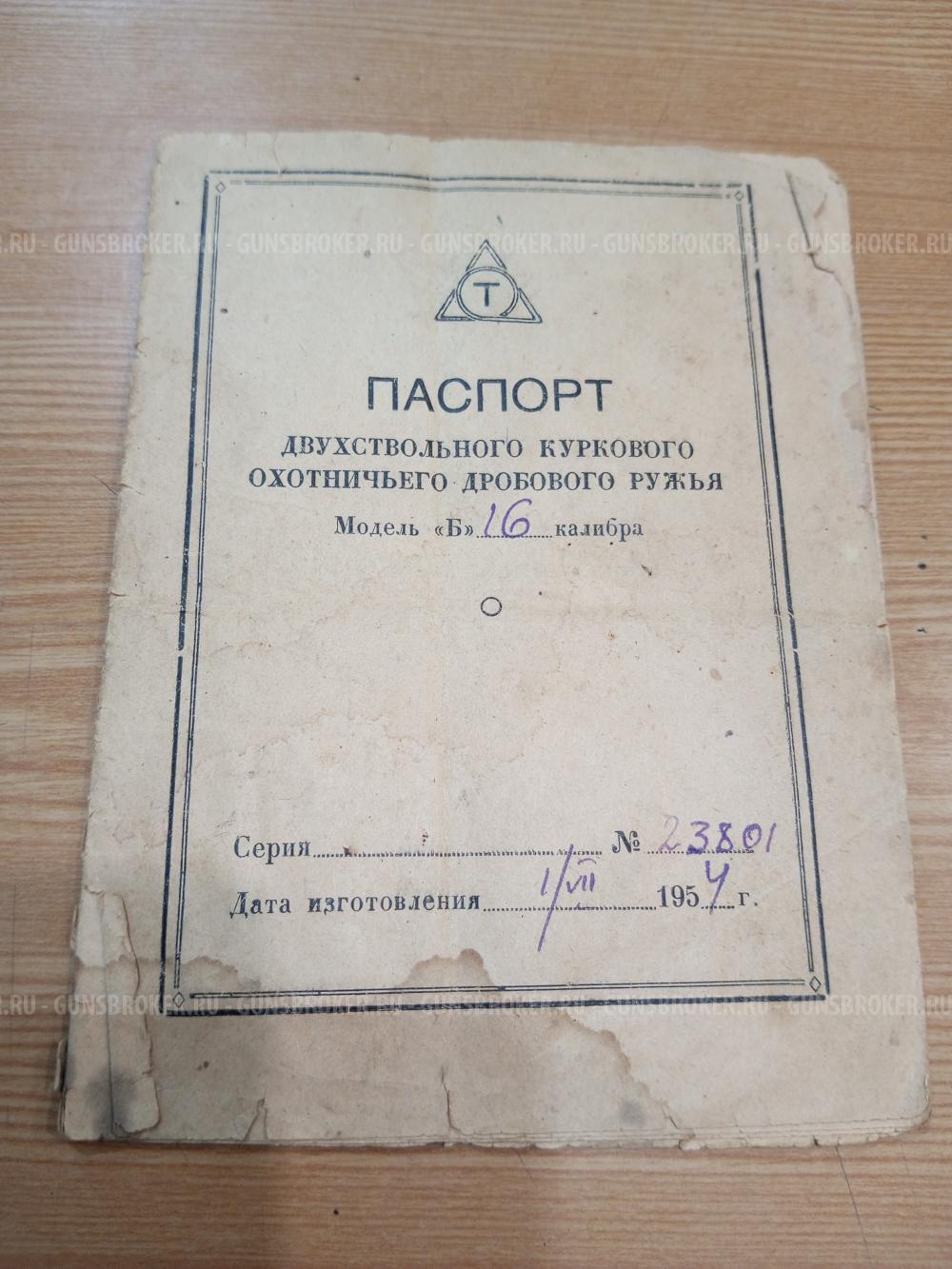 ТОЗ - Б, 16х70, 1954 г.