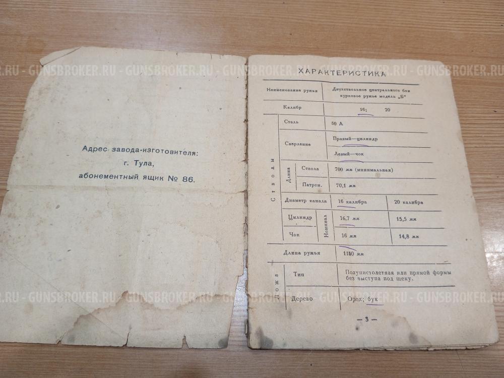 ТОЗ - Б, 16х70, 1954 г.