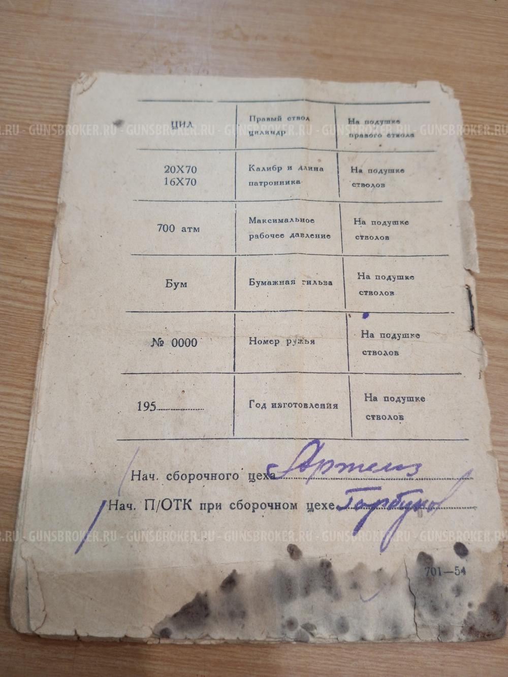 ТОЗ - Б, 16х70, 1954 г.