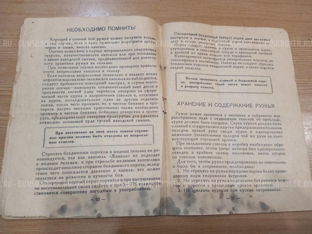 ТОЗ - Б, 16х70, 1954 г.