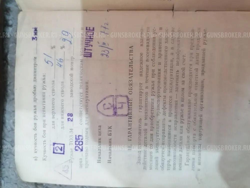 Тоз -34-28