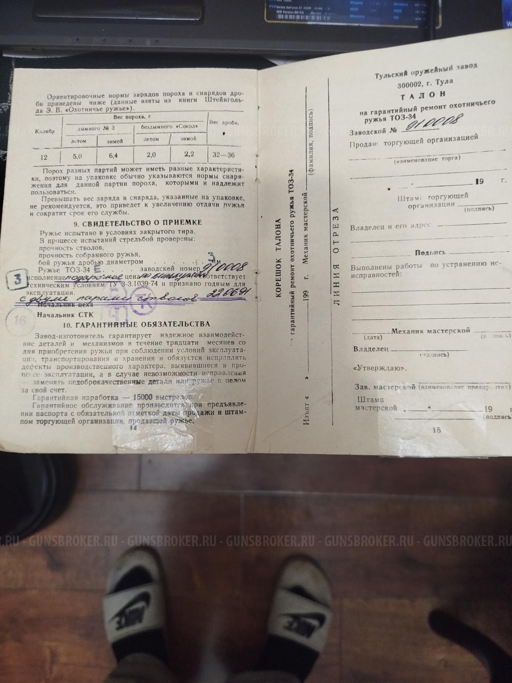 ТОЗ -34 Е в подарочном исполнении.
