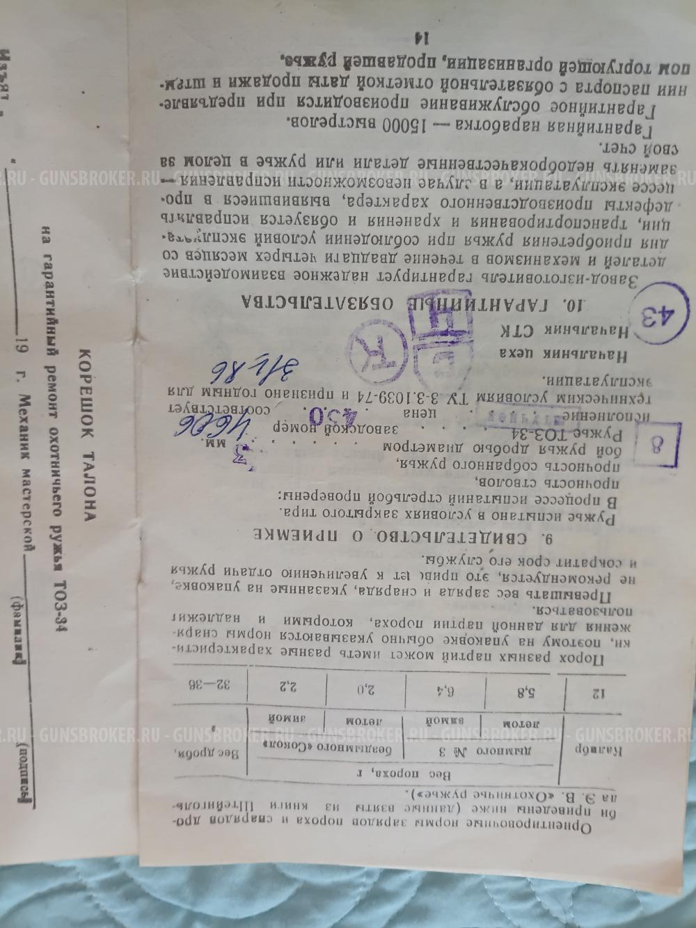 Тоз -34