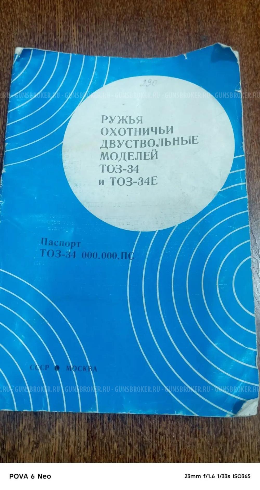 ТОЗ -34