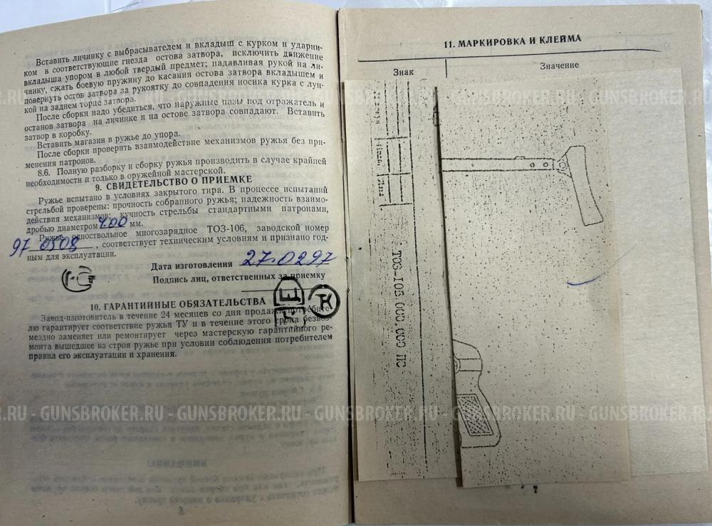 ТОЗ-106 кл. 20/70
