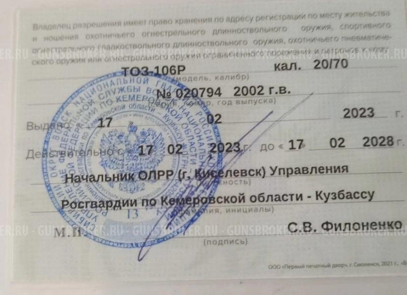 ТОЗ 106 р