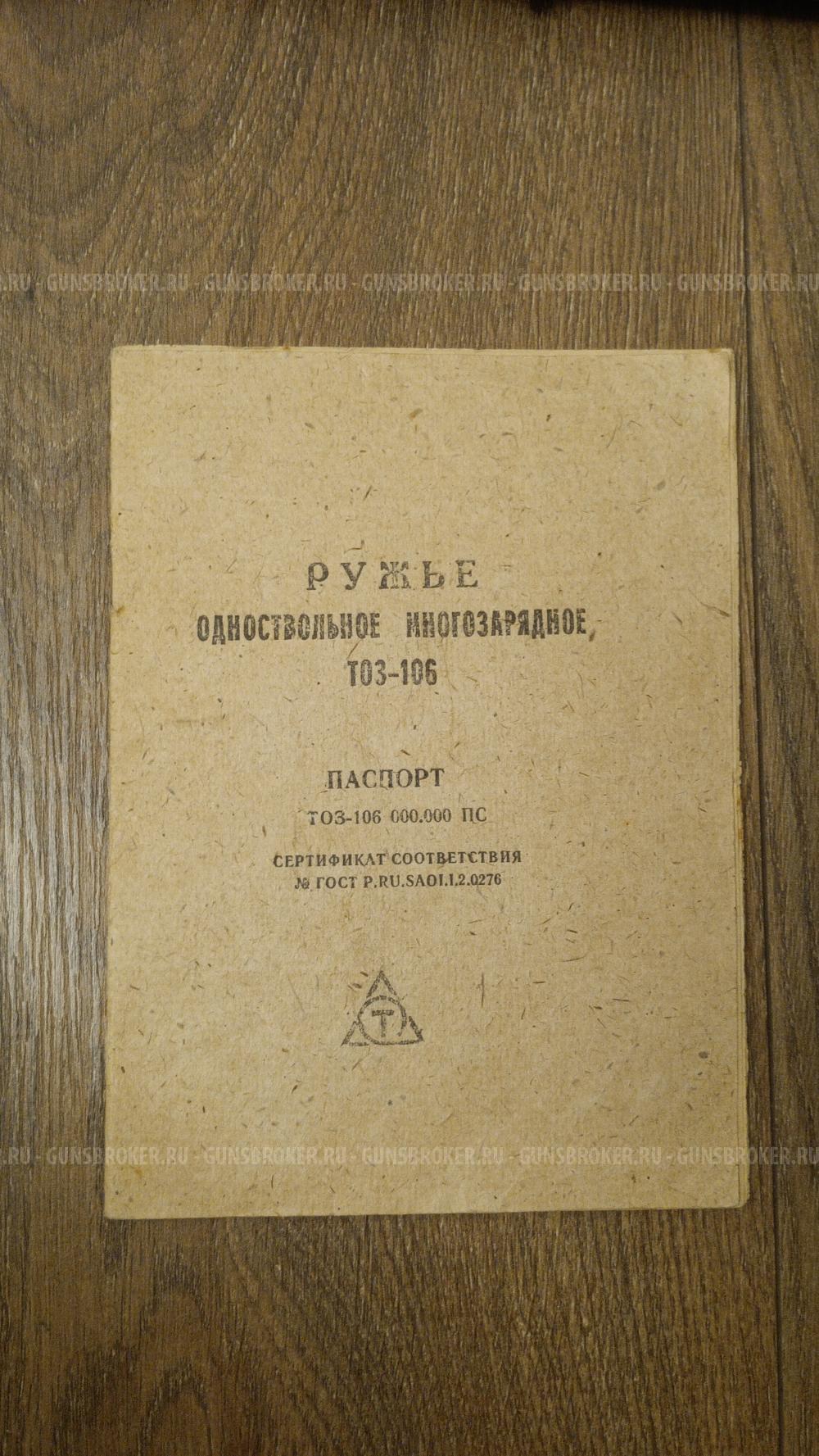 ТОЗ-106