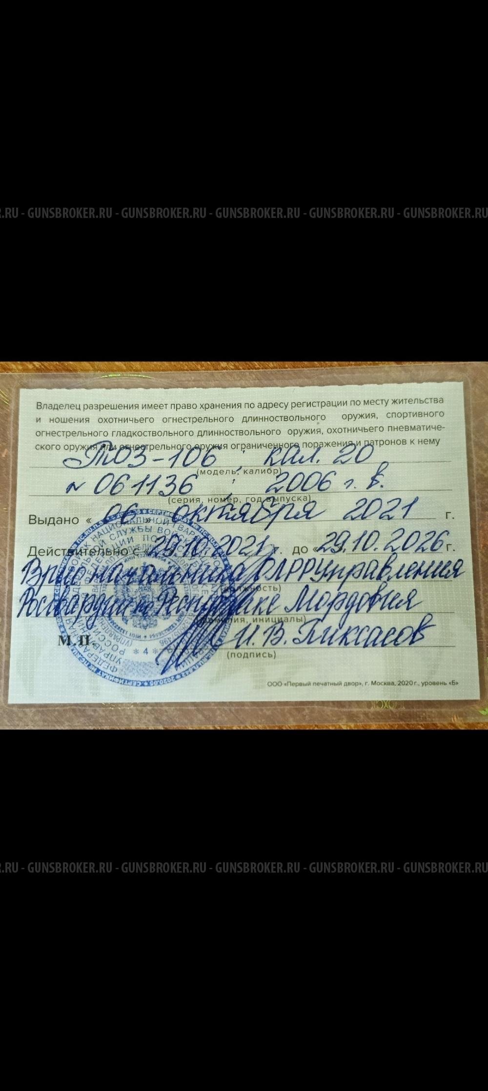 ТОЗ-106,кал.20 (новый) +79272752000