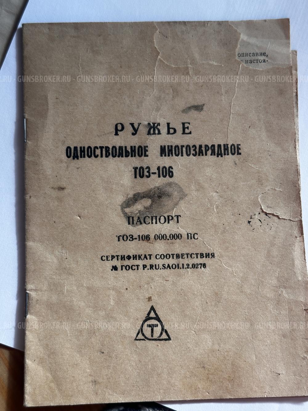 ТОЗ-106Р 20*70