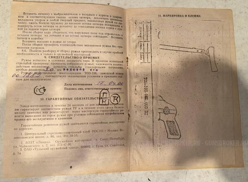 ТОЗ 106Р 20х70 с паспортом.