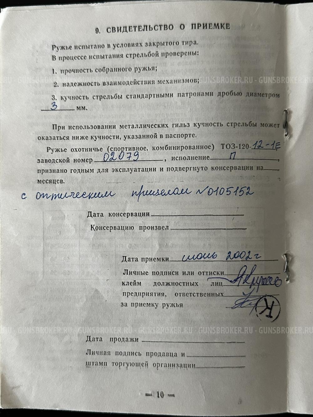ТОЗ-120--12-1Е П