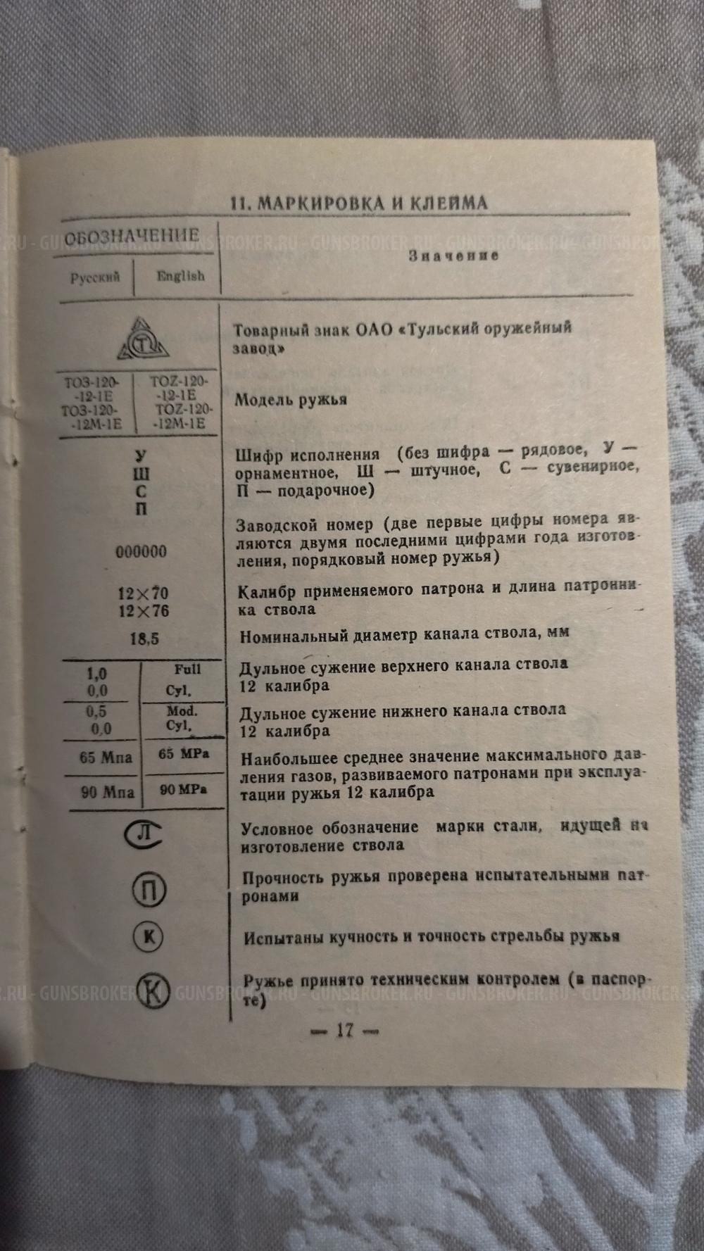ТОЗ-120-12М-1Е, кал. 12х76