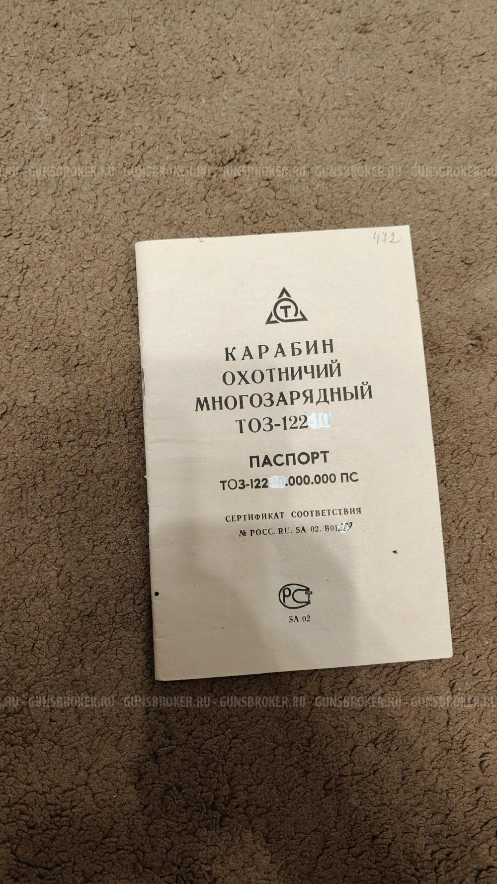 ТОЗ-122