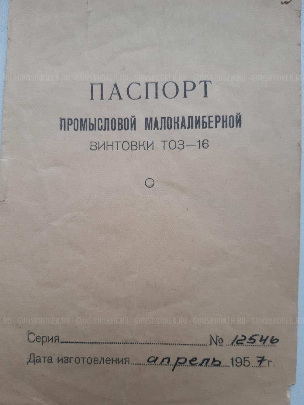 ТОЗ-16 калибра 5,6 мм