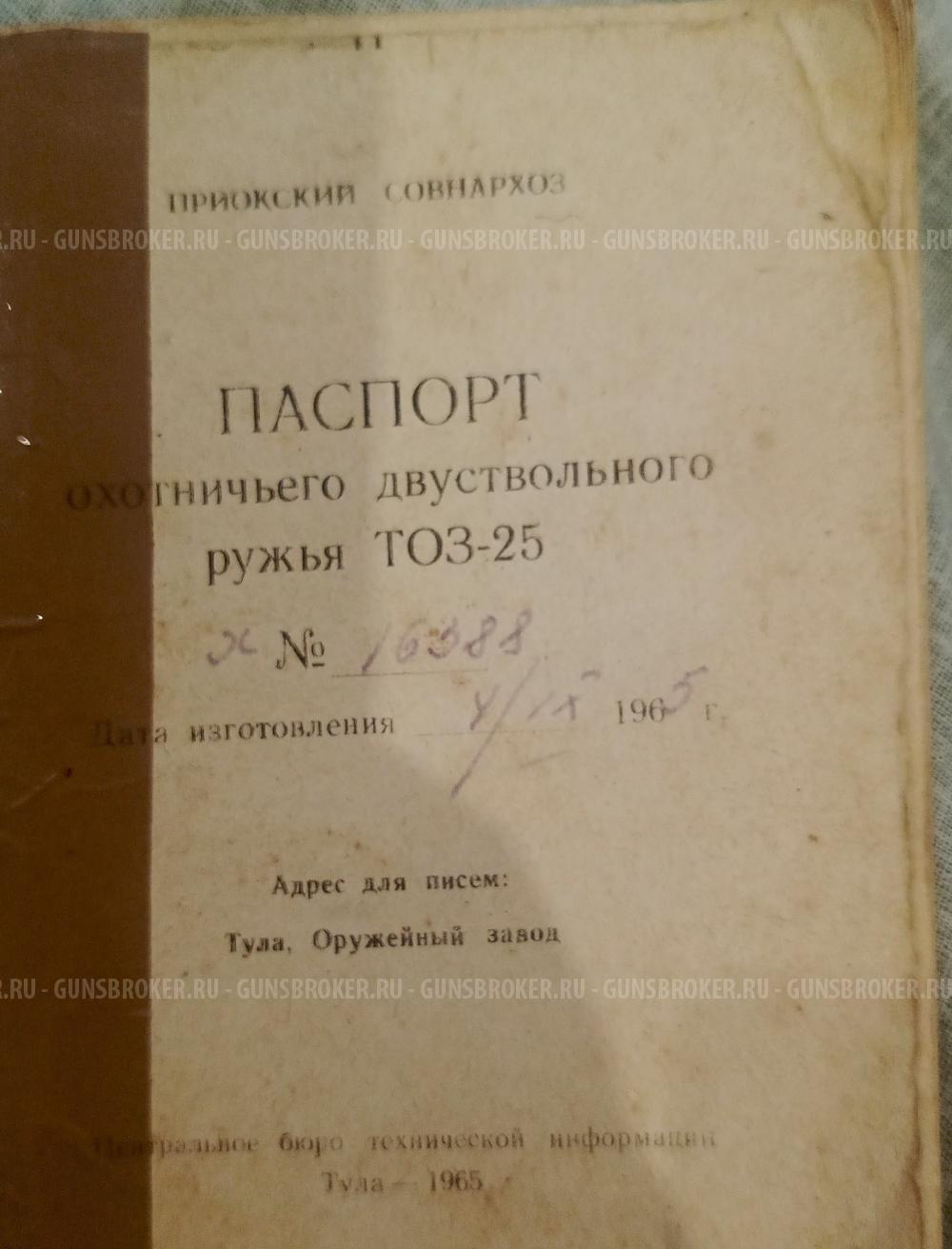 Тоз-25