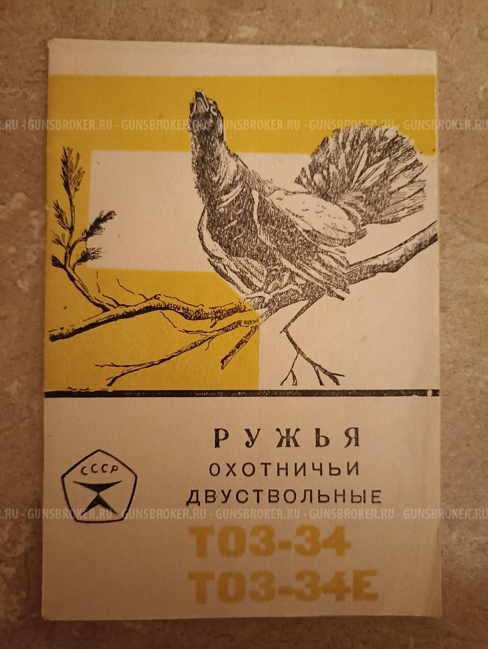 ТОЗ-34 12 калибр