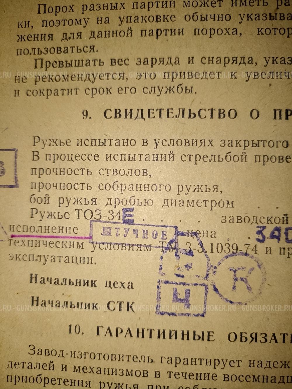 ТОЗ-34 12 калибр