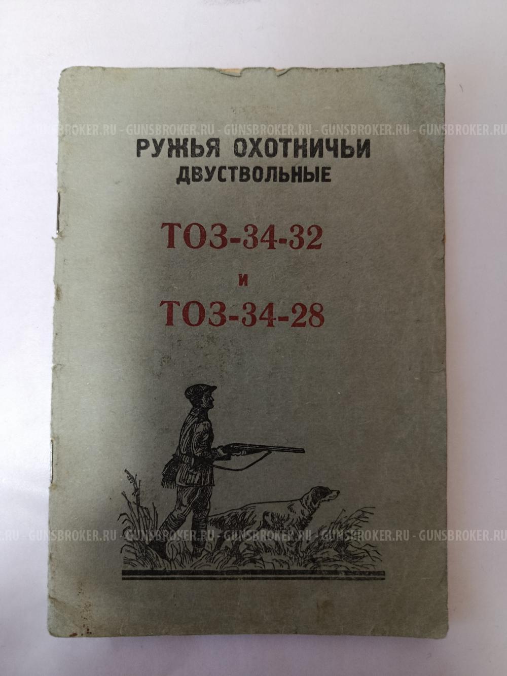 ТОЗ 34 (28 калибр)