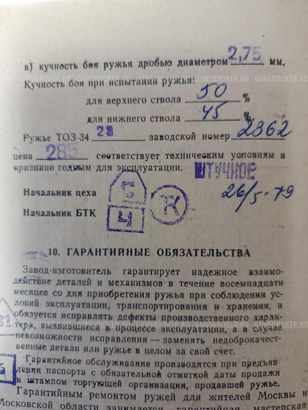 ТОЗ 34 (28 калибр)