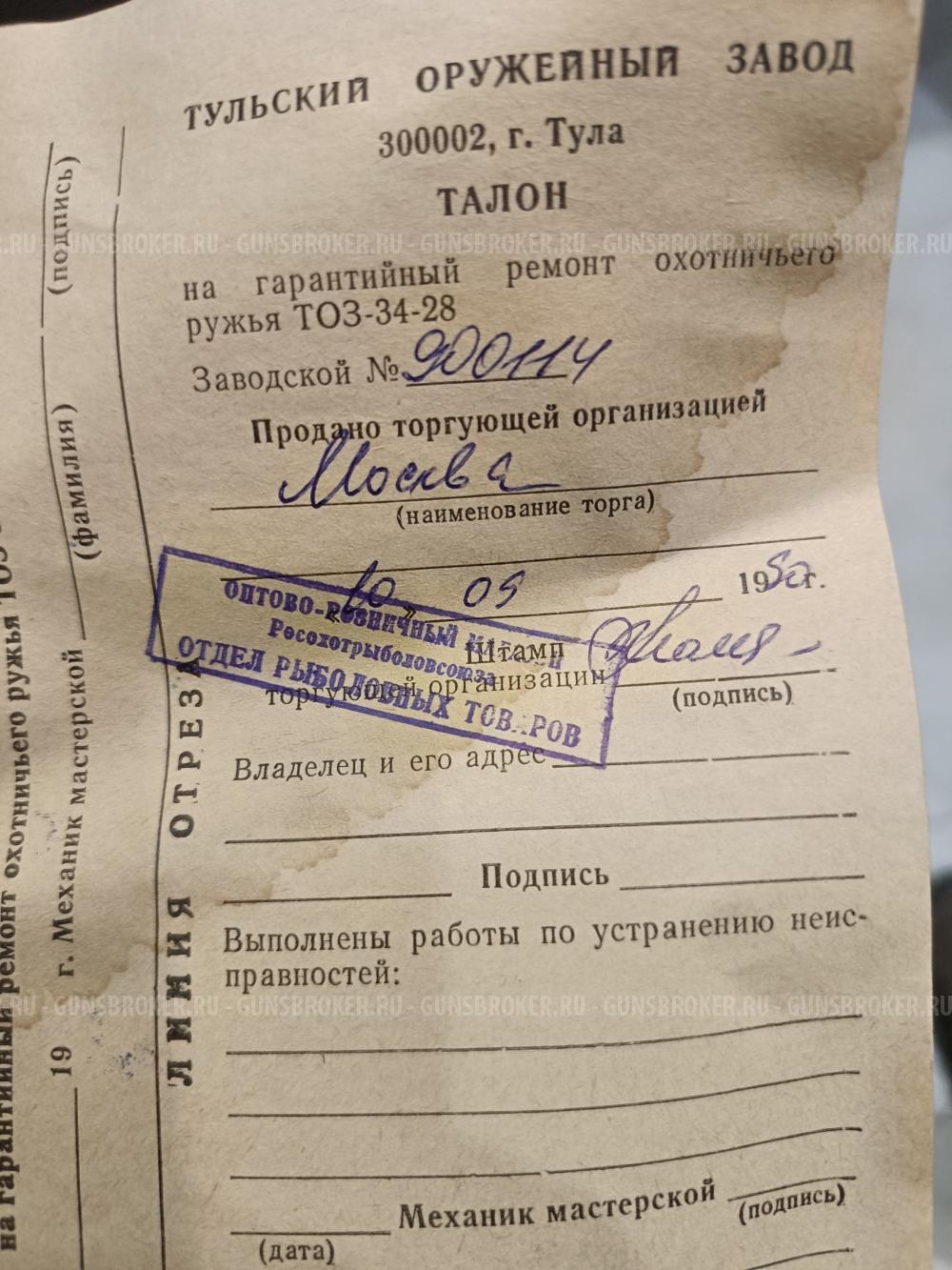 Тоз 34-28/12 штучное, два ствола