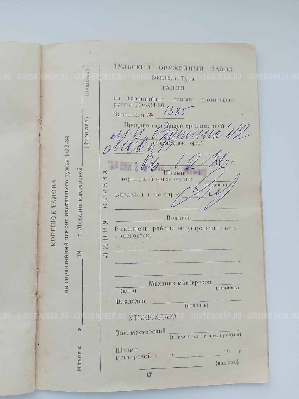 Тоз 34 28 