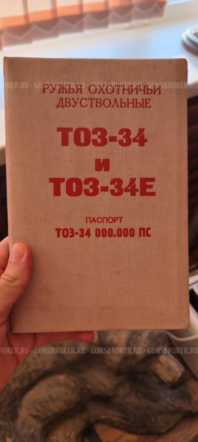 ТОЗ-34  Е АА;  Вариант 4; В подарочном исполнении